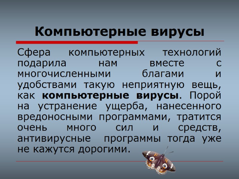 Компьютерные вирусы  Сфера компьютерных технологий подарила нам вместе с многочисленными благами и удобствами